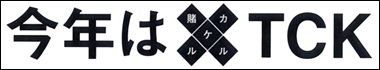 ���N�́~TCK