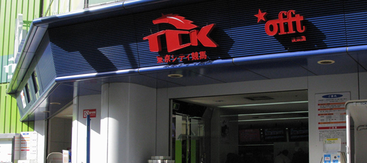 offt後楽園