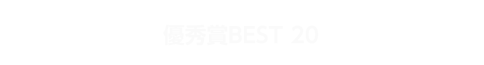 優秀賞BEST 20