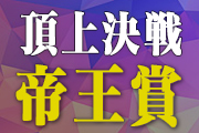 ~ダート頂上決戦!帝王賞開催!~<br>第6回開催イベント情報(6/21更新)
