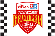 ~TCKとTAMIYAがコラボ!TCK×TAMIYAミニ四駆GRANDPRIX~<br>第2・3回開催イベント情報(4/25更新)