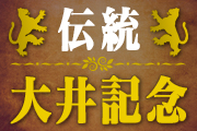 ~帝王賞へのステップレース~<br>第4回開催イベント情報(5/16更新)