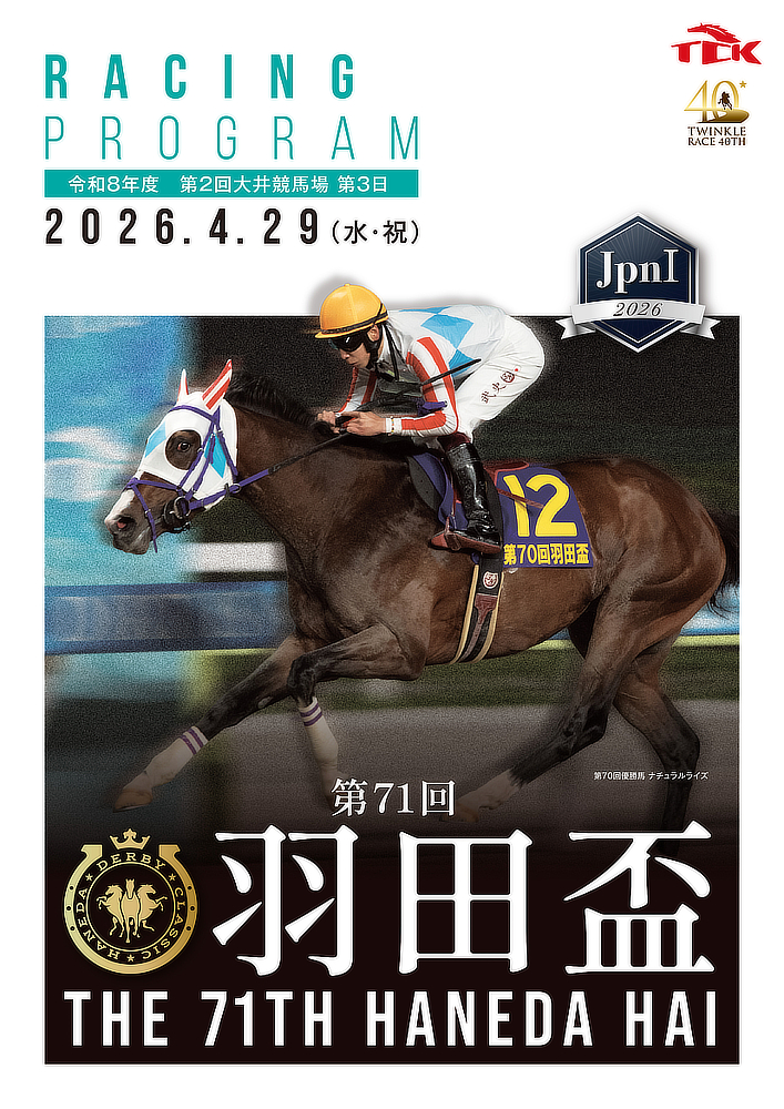 羽田盃レーシングプログラムプレゼント | イベント | TCKガイド | 東京