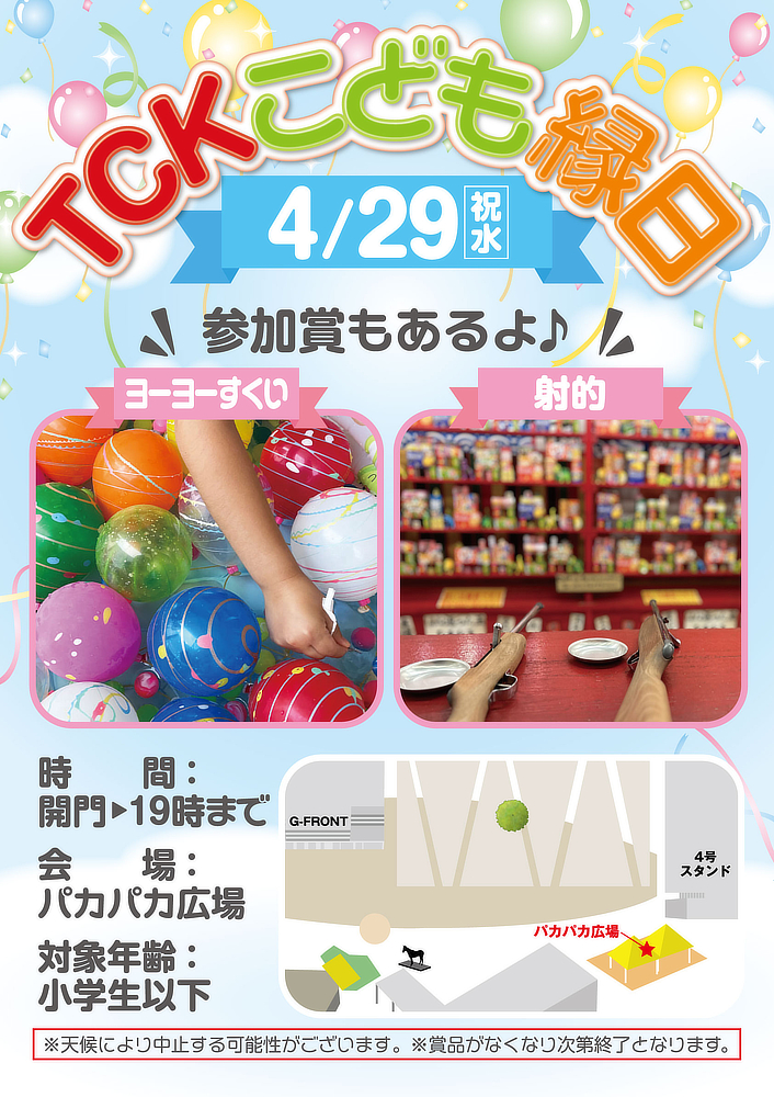 TCKこども縁日 | イベント | TCKガイド | 東京シティ競馬 : TOKYO CITY