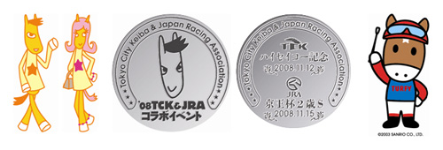 ’08TCK＆JRAコラボイベント　『ダブルルーキー』 〜　「東京大賞典」や「有馬記念」の招待席などが当たる！！ 〜