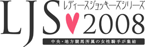 レディースジョッキーズシリーズ2008（LJS）