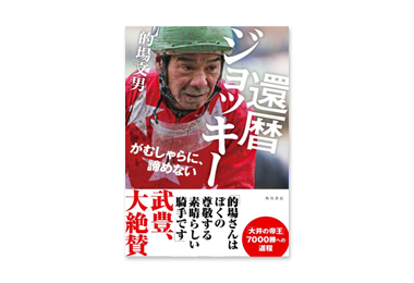 的場 文男騎手の7,000勝達成記念プレゼント! | News | 東京シティ競馬