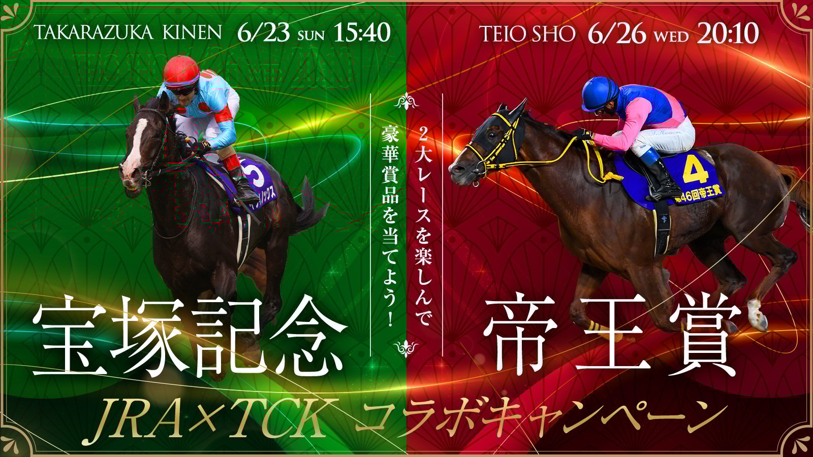 春の2大グランプリレースを楽しんで豪華賞品を当てよう！～JRA