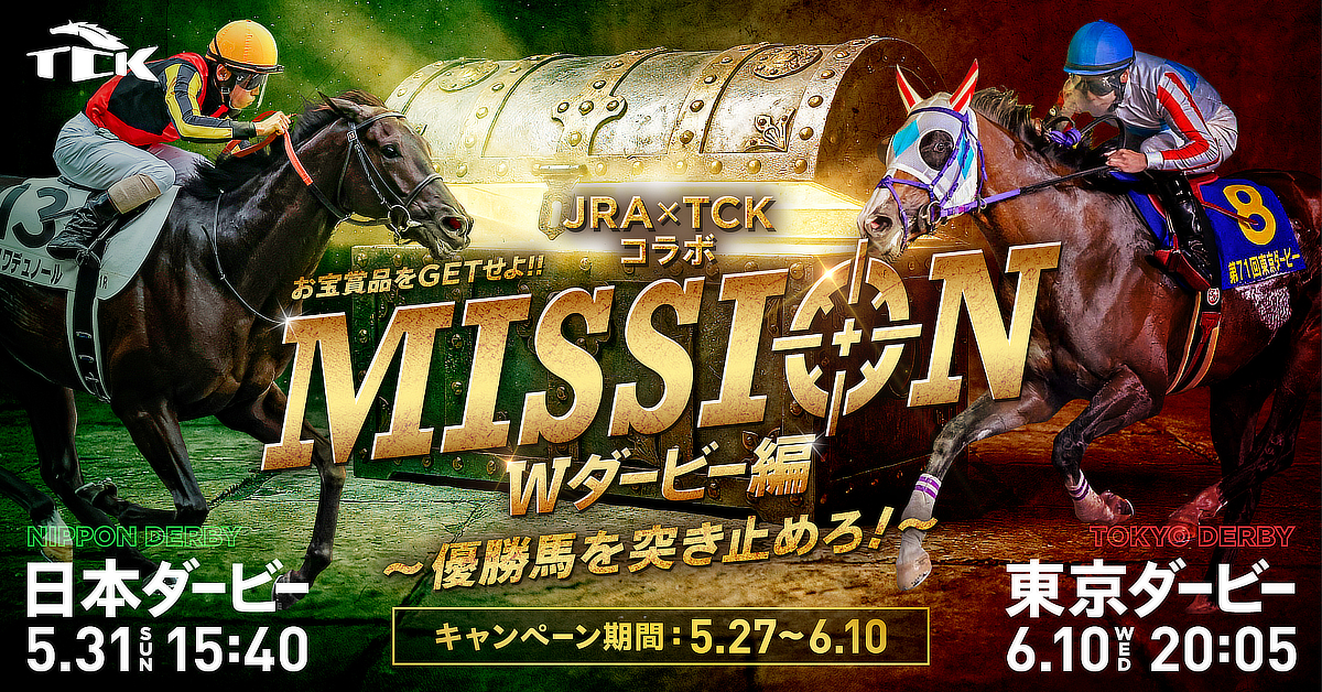 JRA日本ダービー×TCK東京ダービーコラボキャンペーン開催！！〜2つの
