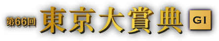 第65回 東京大賞典 GI 2019年12月29日(日)10R 15:40発走