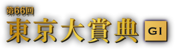 第65回 東京大賞典 GI 2019年12月29日(日)10R 15:40発走