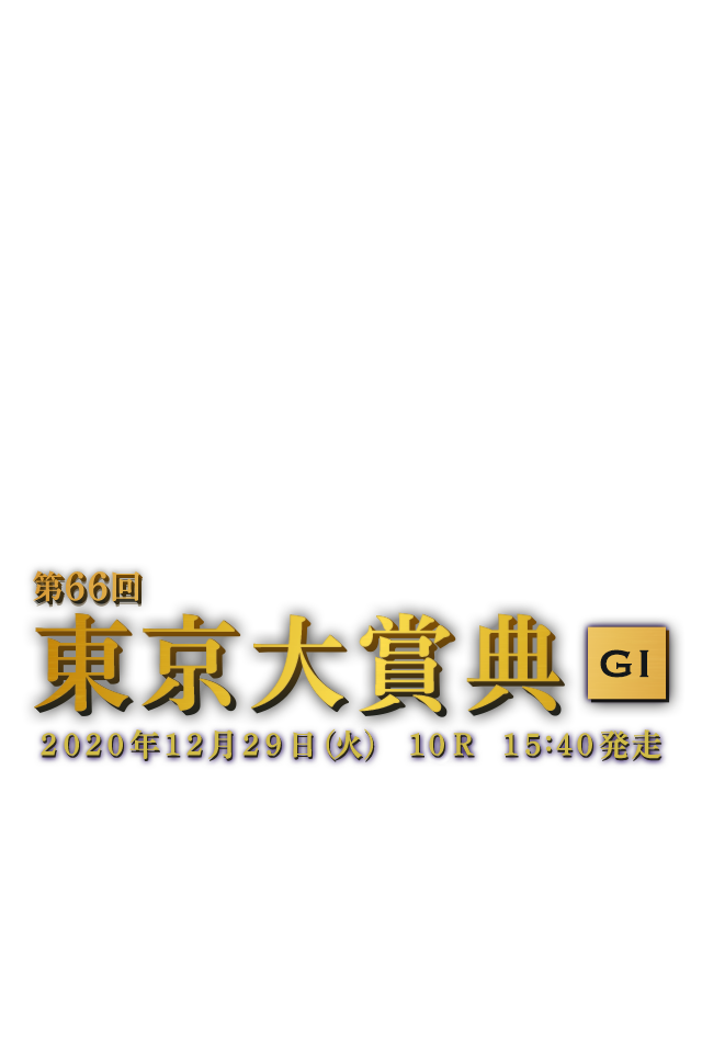 第66回 東京大賞典 GI 2020年12月29日(火)11R 15:40発走