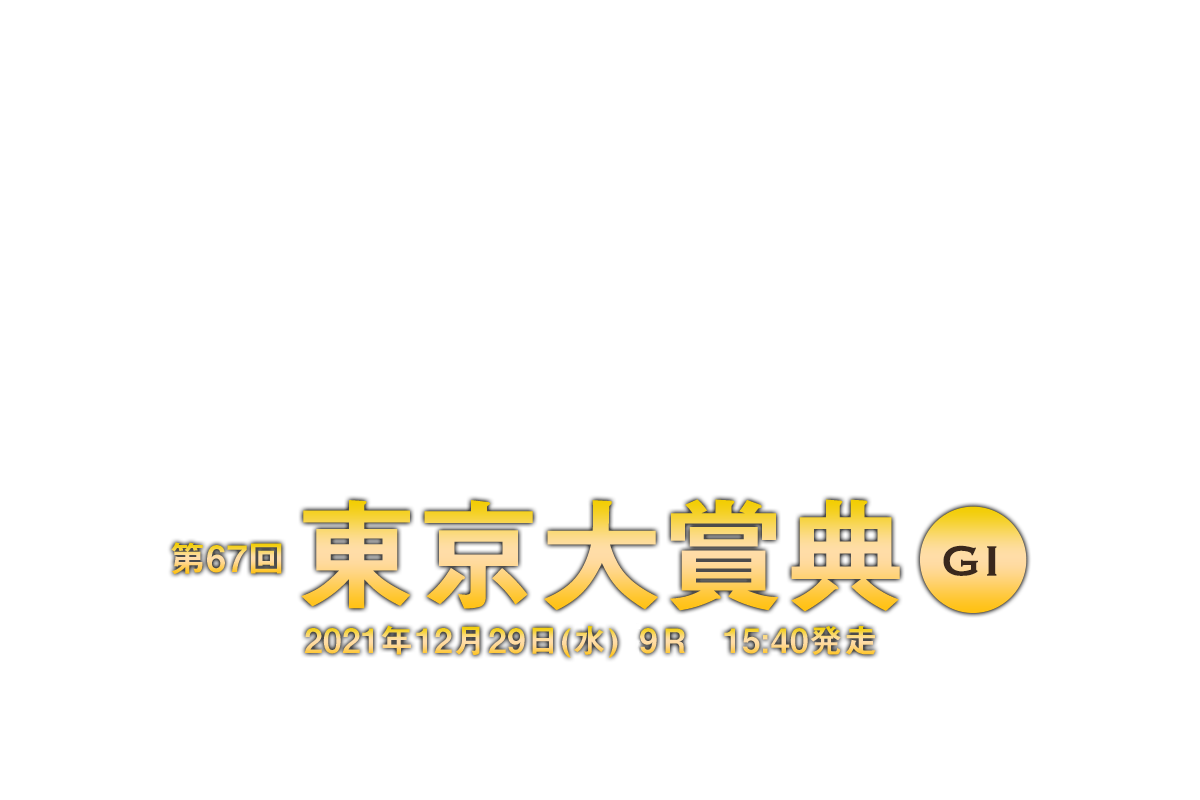 第67回 東京大賞典 GI 2021年12月29日(水)11R 15:40発走