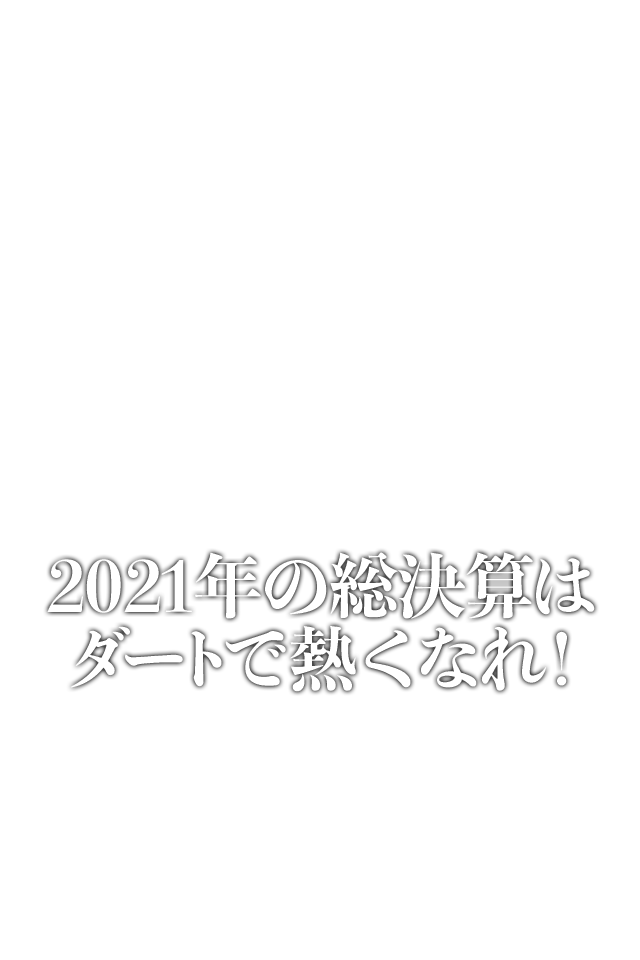 2021年の総決算はダートで熱くなれ！