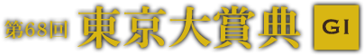 第68回 東京大賞典 GI 2022年12月29日(木)9R 15:40発走