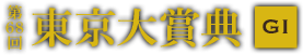 第68回 東京大賞典 GI 2022年12月29日(木)9R 15:40発走