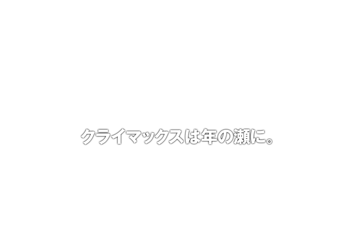 クライマックスは年の瀬に。