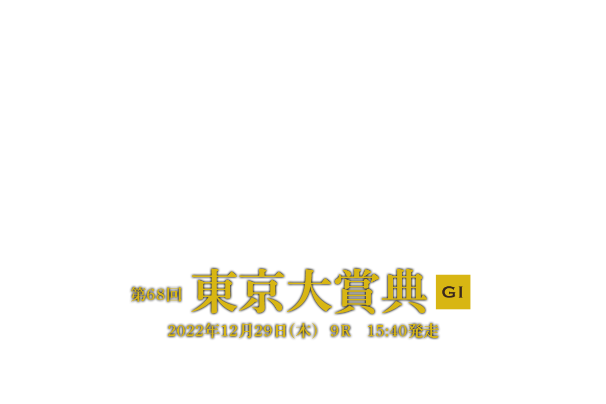 第68回 東京大賞典 GI 2022年12月29日(木)11R 15:40発走