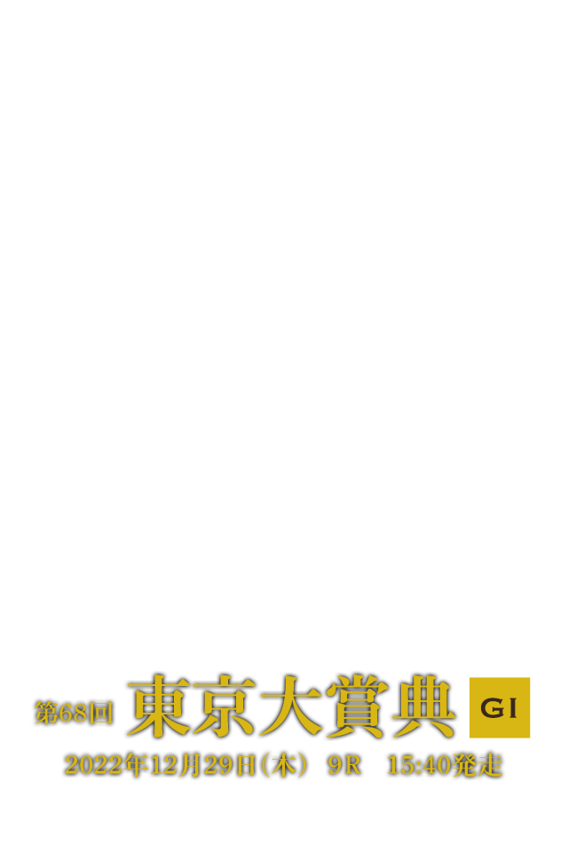 第68回 東京大賞典 GI 2022年12月29日(木)11R 15:40発走