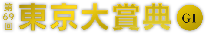 第69回 東京大賞典 GI 2023年12月29日(金)11R 15:40発走