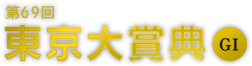 第69回 東京大賞典 GI 2023年12月29日(金)11R 15:40発走