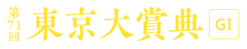 第71回 東京大賞典 [GI]