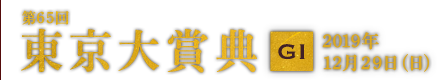 第65回 東京大賞典 GI 2019年12月29日(日)10R 15:40発走