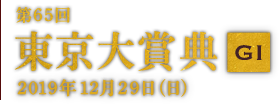 第65回 東京大賞典 GI 2019年12月29日(日)10R 15:40発走