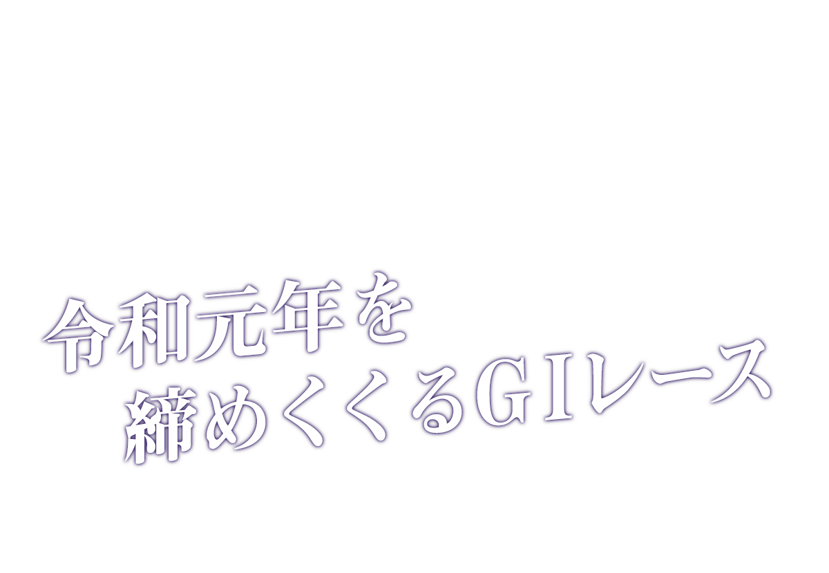 令和元年を締めくくるGIレース