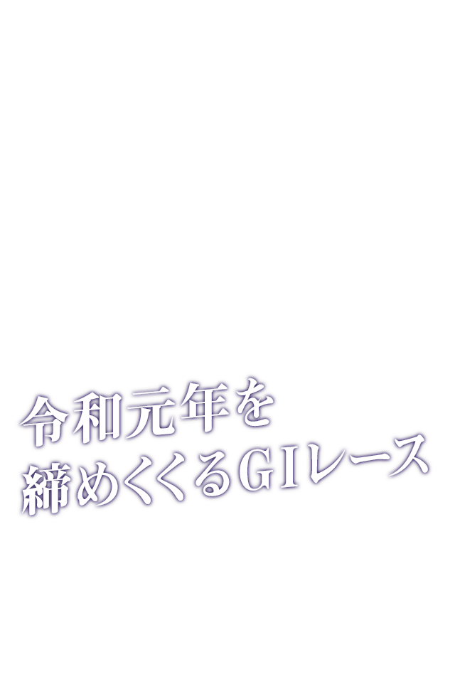 令和元年を締めくくるGIレース