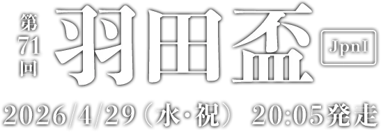 第71回 羽田盃 [JpnI] 2026/4/29(水・祝) 20:05発走