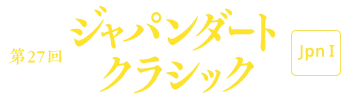 第27回 ジャパンダートクラシック [JpnI]