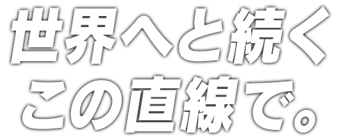フィナーレへ、駆け上がれ。