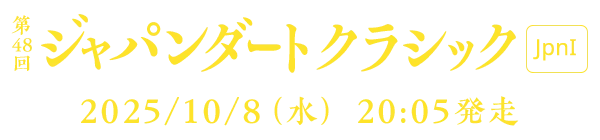 第70回 ジャパンダートクラシック [JpnI] 2025/4/29(火・祝) 11R 2005発走