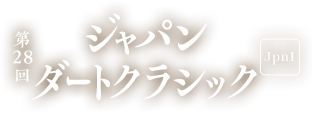 第28回 JDC [JpnI]