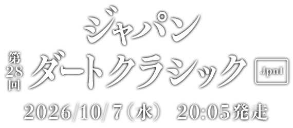 第28回 JDC [JpnI] 2026/10/7(水) 20:05発走