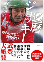 大井競馬場 ジョッキー 的場文男 通算7152勝記念 Tシャツ サイン入り