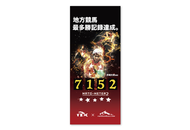 的場文男　的馬券　マトバケン　二枚セット 的場騎⼿のお宝&応援 写真募集キャンペーン | 的場文男騎手 地方競馬