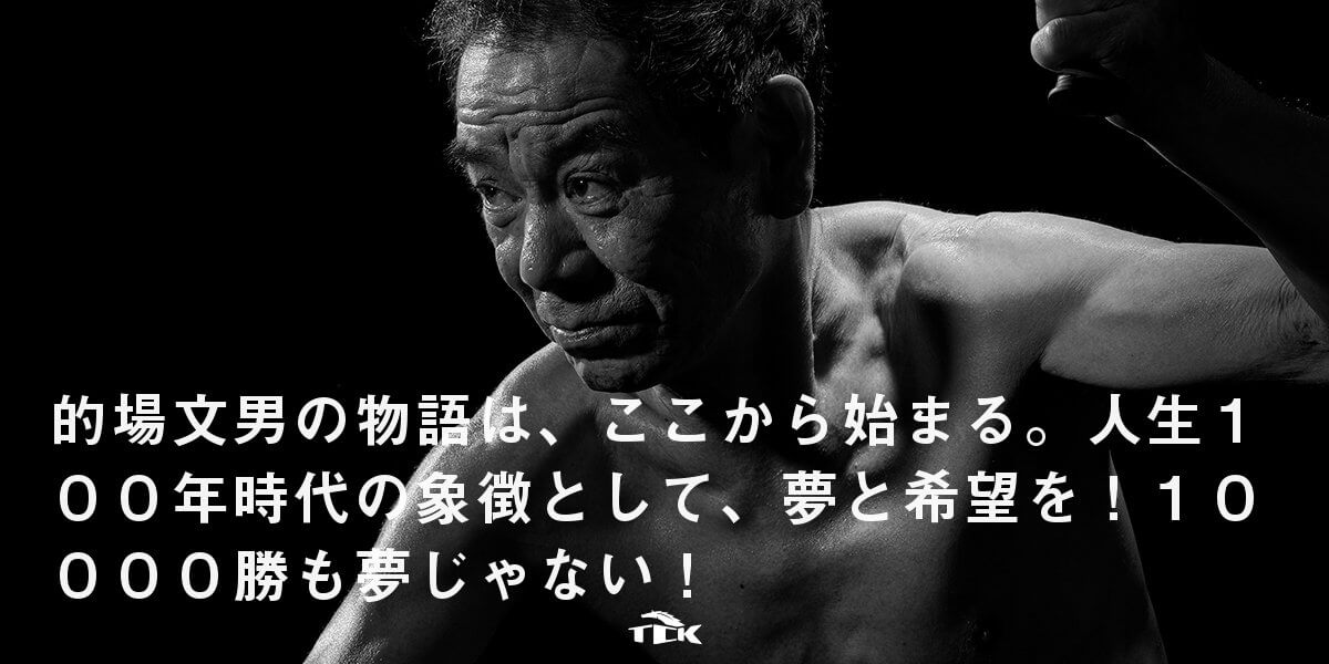 的場文男の物語は、ここから始まる。人生100年時代の象徴として、夢と希望を！10000勝も夢じゃない！