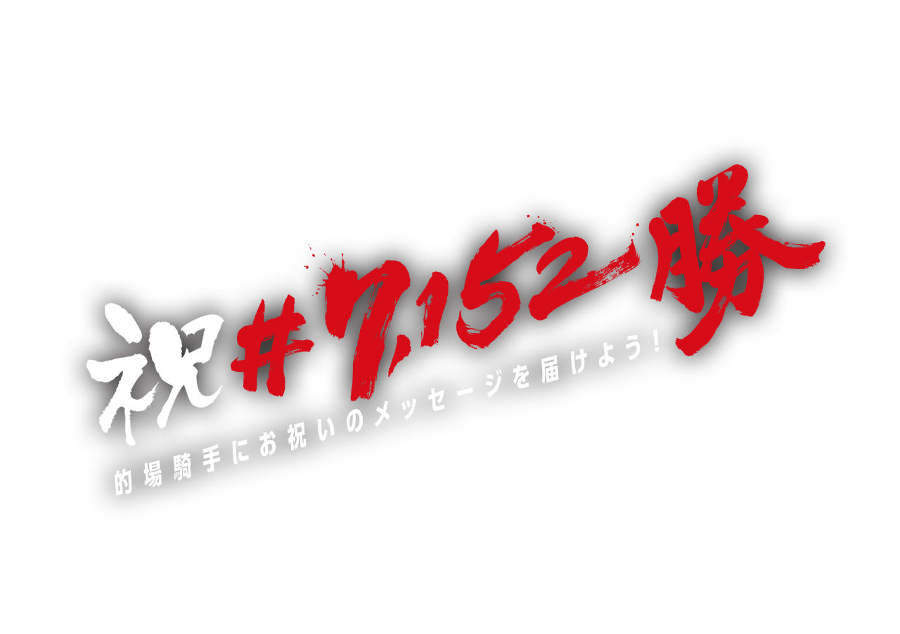 祝#7152勝 的場騎手にお祝いのメッセージを届けよう！