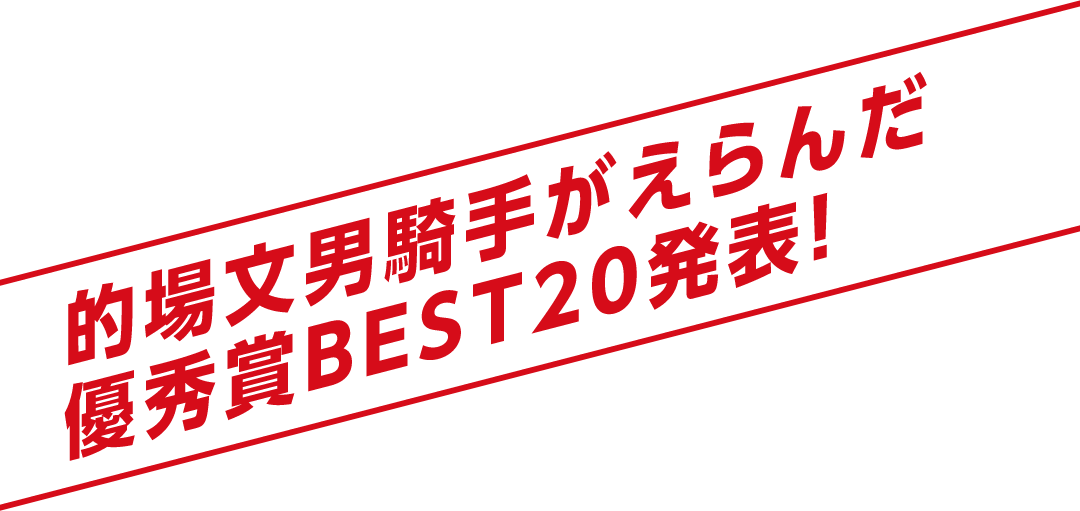 的場文男騎手がえらんだ優秀賞BEST20発表