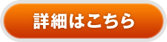 詳細はこちら