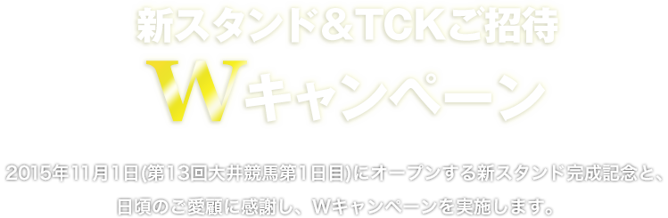 新スタンド＆TCKご招待 Wキャンペーン