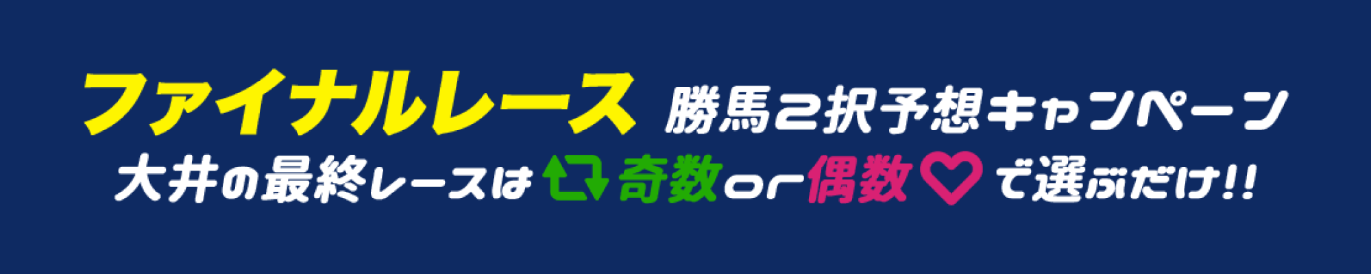 ファイナルレース勝馬2択予想キャンペーン