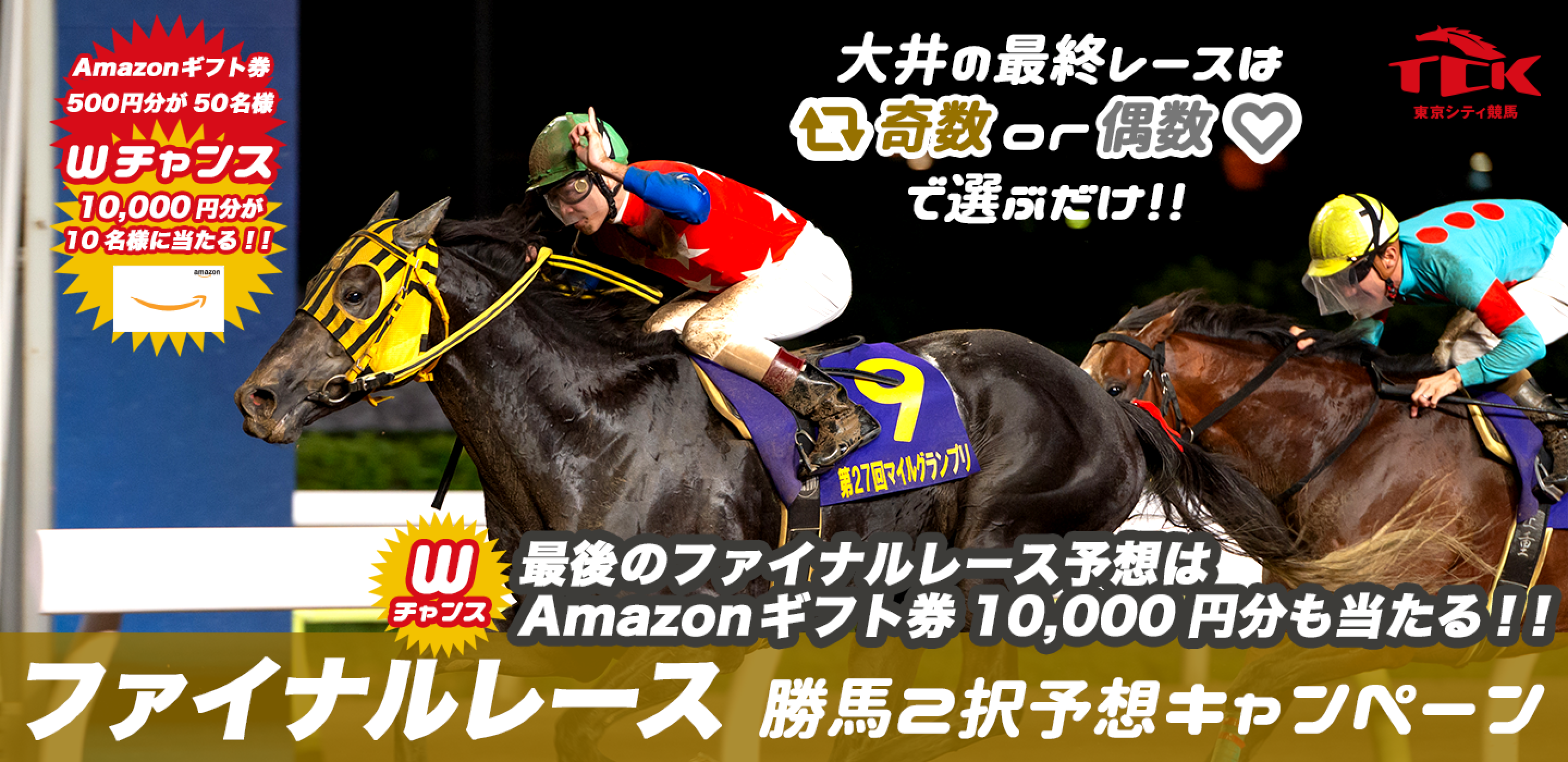 ファイナルレース勝馬2択予想キャンペーン～大井の最終レースはリツイート＝奇数ｏｒいいね＝偶数で選ぶだけ！！～