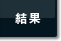 結果