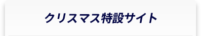 クリスマス特設サイト