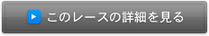 このレースの詳細を見る