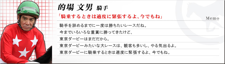 的場文男 騎手
