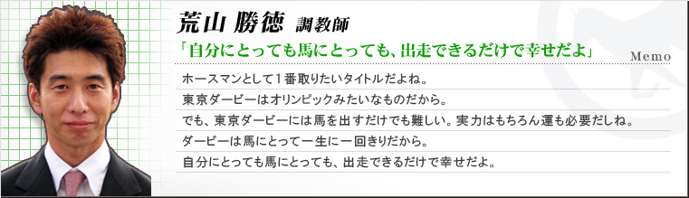 荒山勝徳 調教師